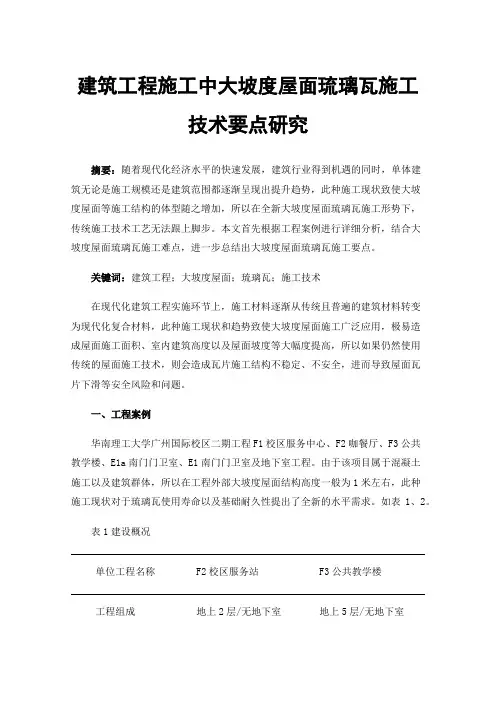 建筑工程施工中大坡度屋面琉璃瓦施工技术要点研究