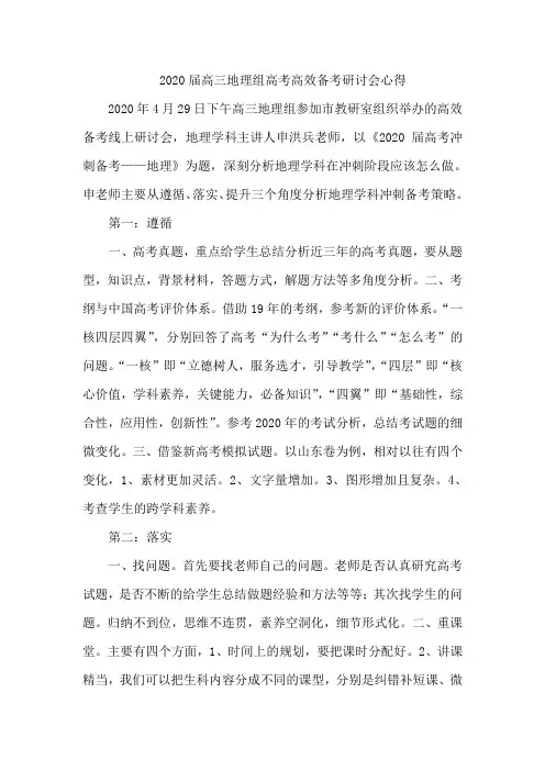 2020届高三地理组高考高效备考研讨会心得