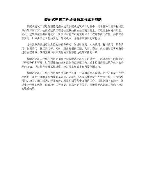 装配式建筑工程造价预算与成本控制