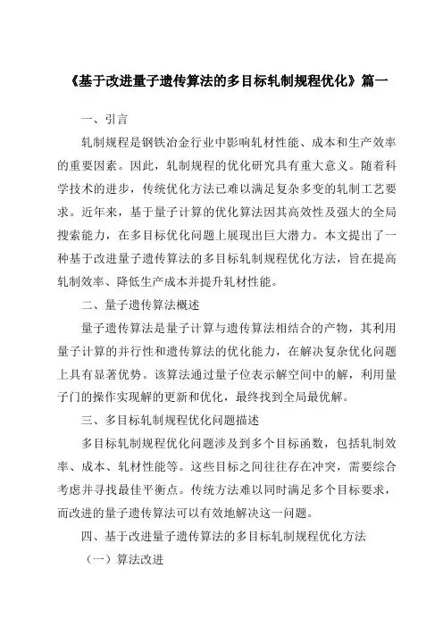 《基于改进量子遗传算法的多目标轧制规程优化》范文