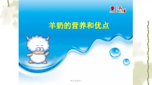 羊奶模板课件