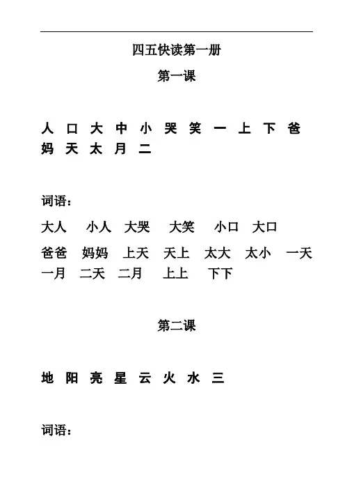四五快读第一、二、三、四、五册(电子稿)