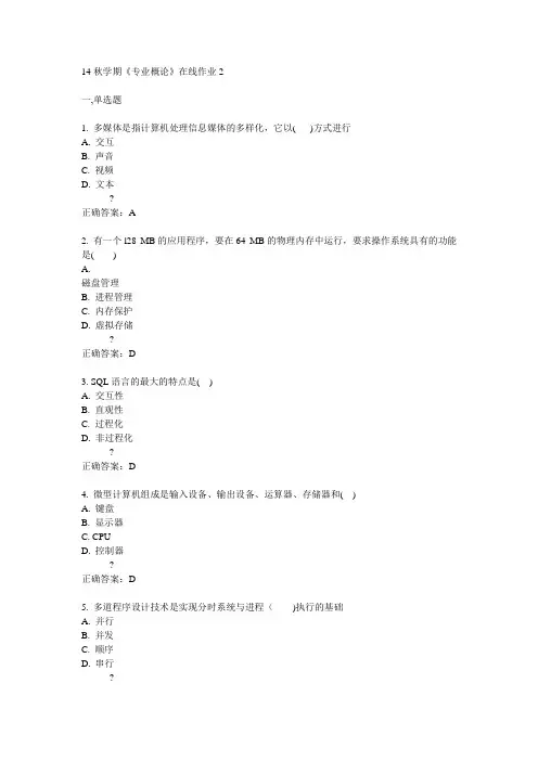 东大14秋学期《专业概论》在线作业2答案