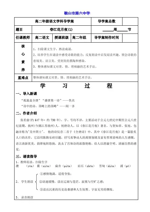 《春江花月夜》导学案(教师版)