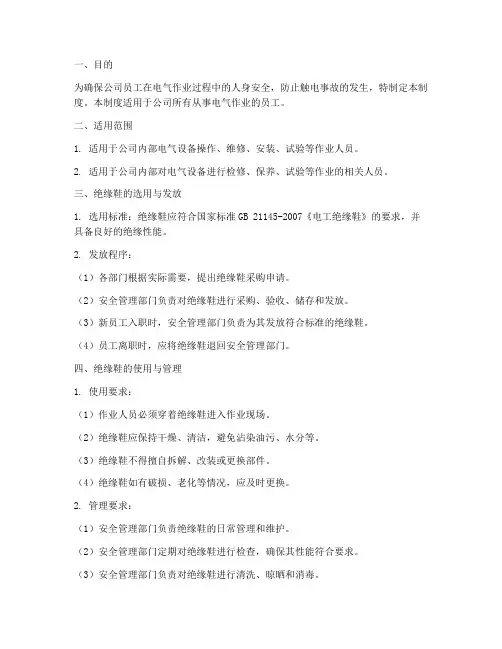绝缘鞋安全管理制度