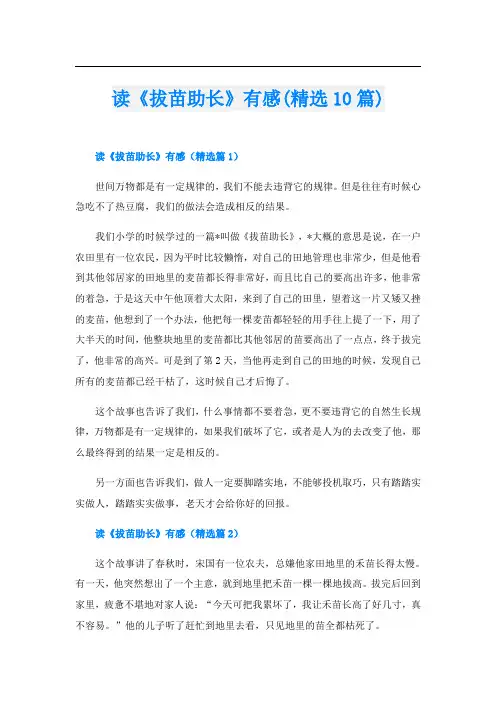 读《拔苗助长》有感(精选10篇)