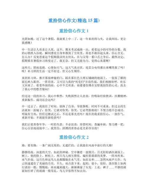 重拾信心作文(精选15篇)