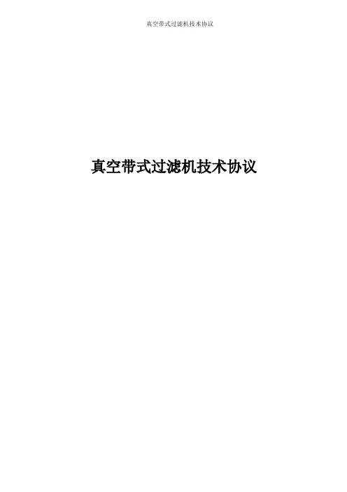真空带式过滤机技术协议