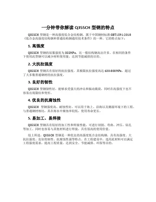 一分钟带你解读Q355CH型钢的特点