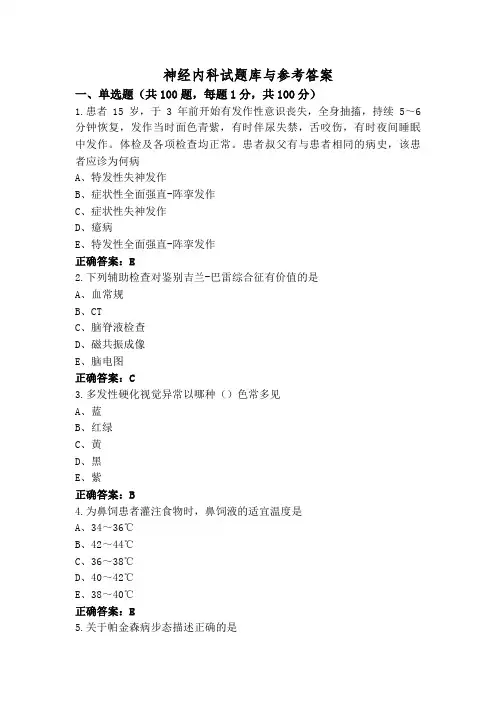 神经内科试题库与参考答案