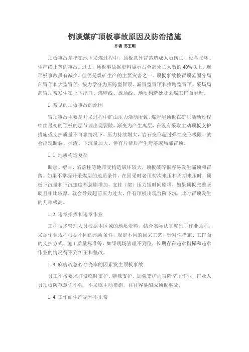 例谈煤矿顶板事故原因及防治措施
