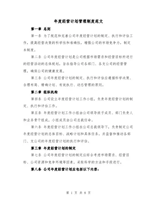 年度经营计划管理制度范文(3篇)
