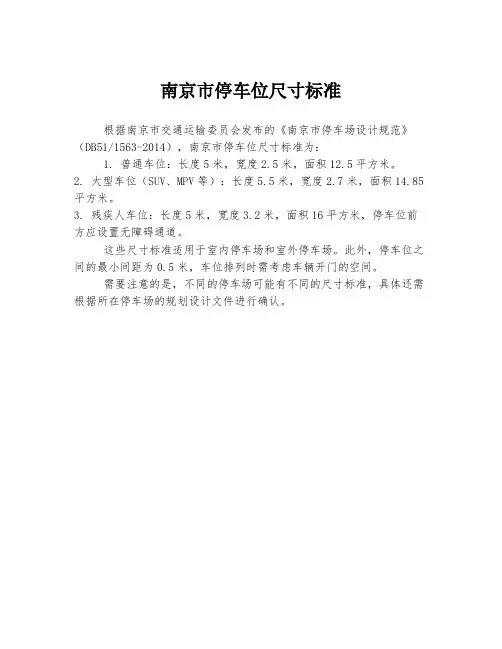 南京市停车位尺寸标准