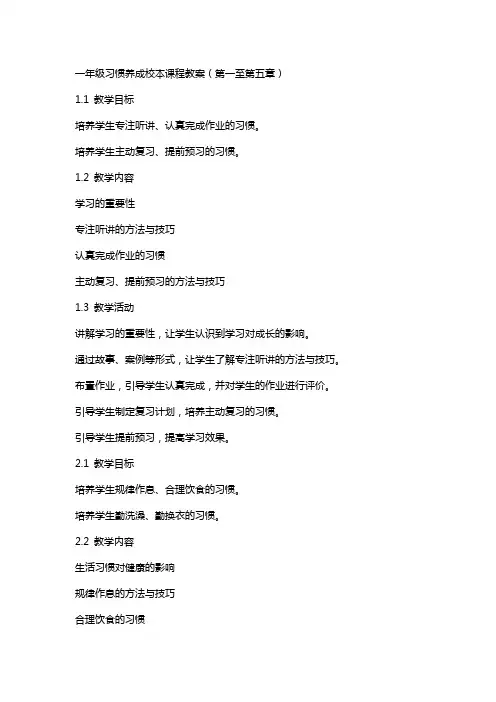 一年级习惯养成校本课程教案全册