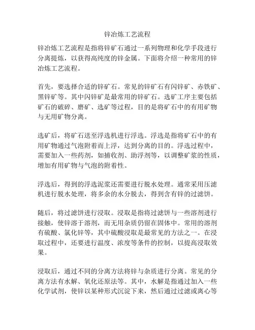 锌冶炼工艺流程