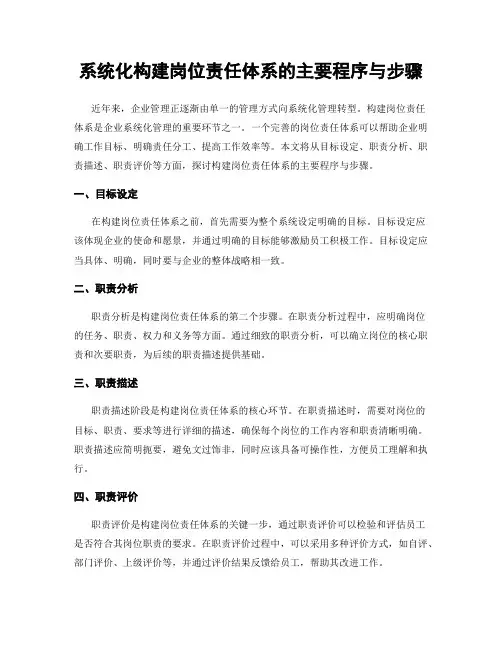 系统化构建岗位责任体系的主要程序与步骤
