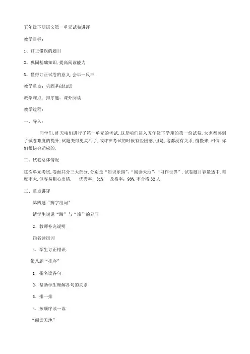 最新五年级下册语文第一单元试卷讲评