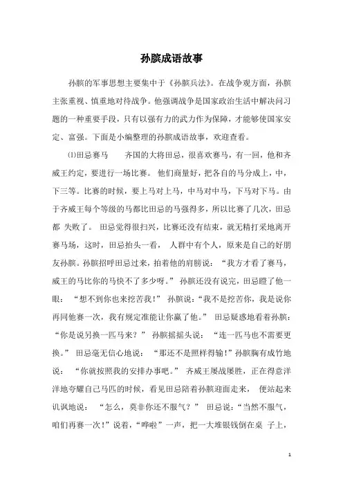 孙膑成语故事