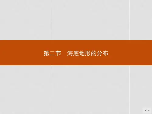 高中地理 第二章 海岸与海底地形 2.2 海底地形的分布