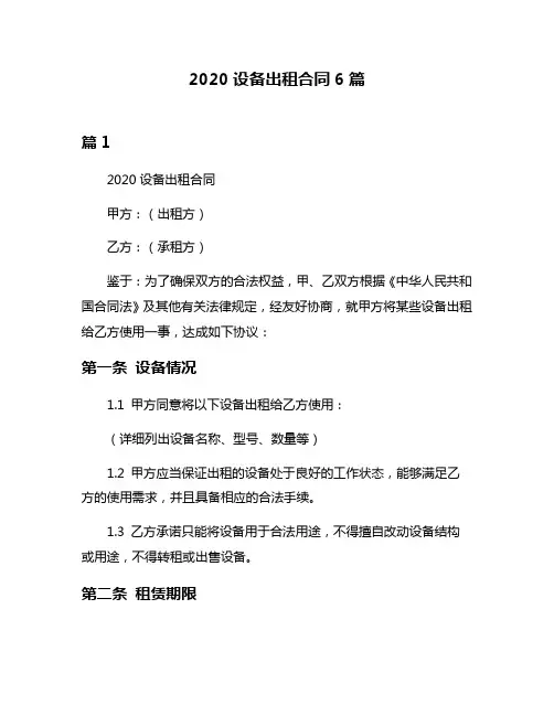 2020设备出租合同6篇