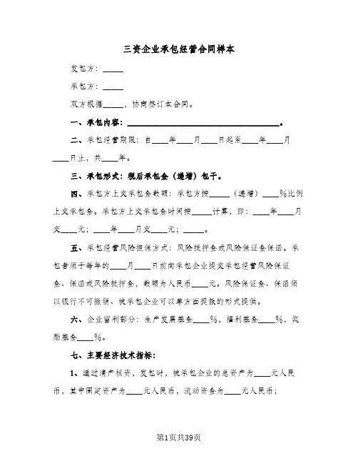 三资企业承包经营合同样本(七篇)
