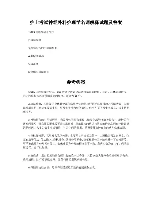护士考试神经外科护理学名词解释试题及答案