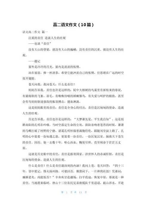 高二语文作文(10篇)