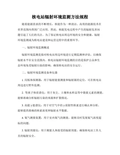 核电站辐射环境监测方法规程