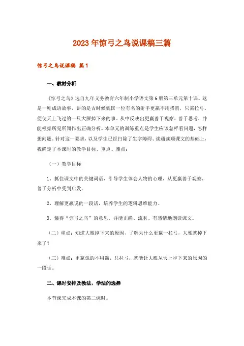 2023年惊弓之鸟说课稿三篇