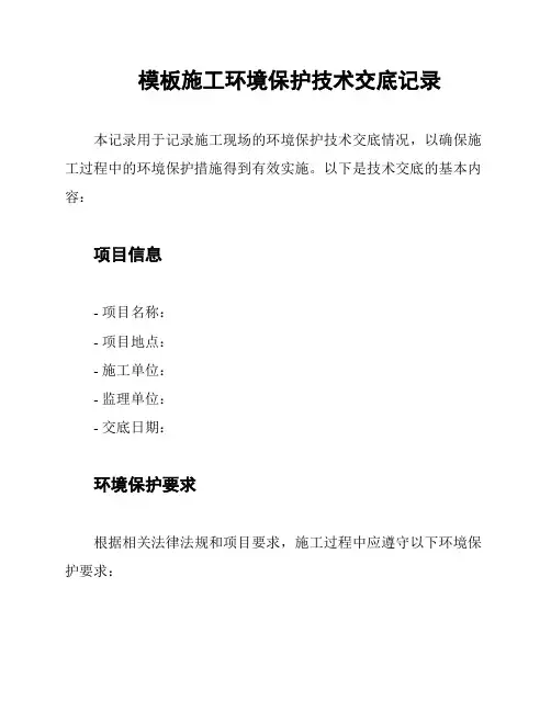 模板施工环境保护技术交底记录