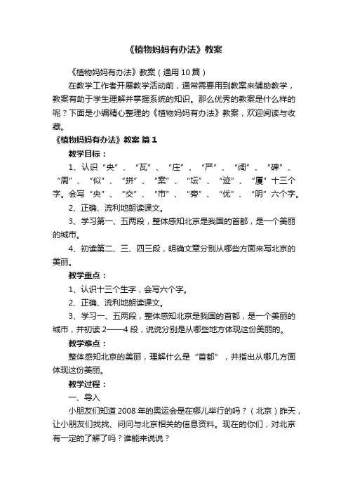 《植物妈妈有办法》教案（通用10篇）