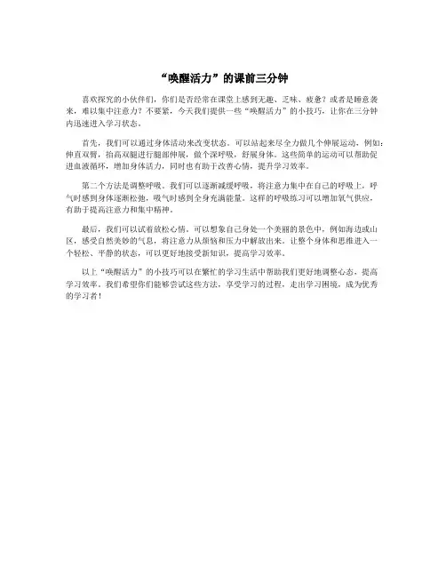 “唤醒活力”的课前三分钟