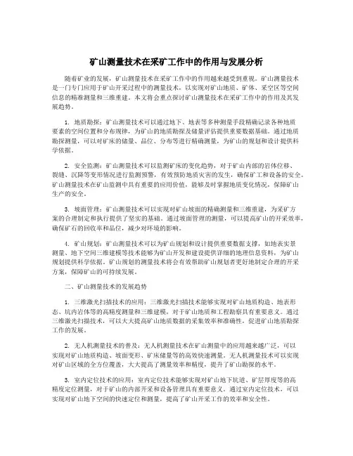 矿山测量技术在采矿工作中的作用与发展分析