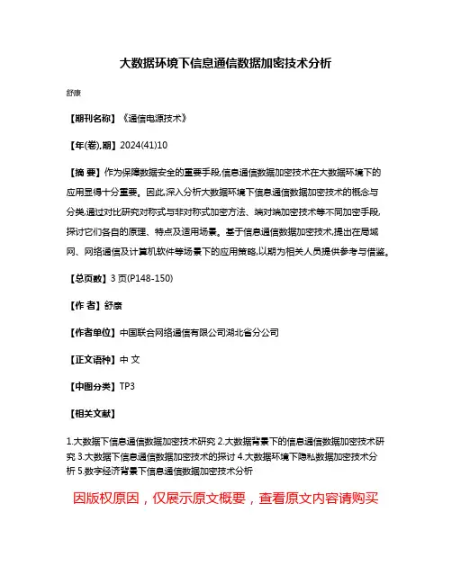 大数据环境下信息通信数据加密技术分析