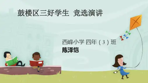 小学生三好学生竞选演讲PPT幻灯片
