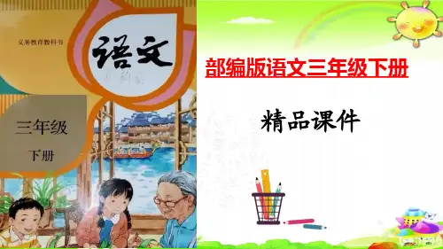 《1古诗三首》《惠崇春江晚景》课件部编语文三年级下册精品课件