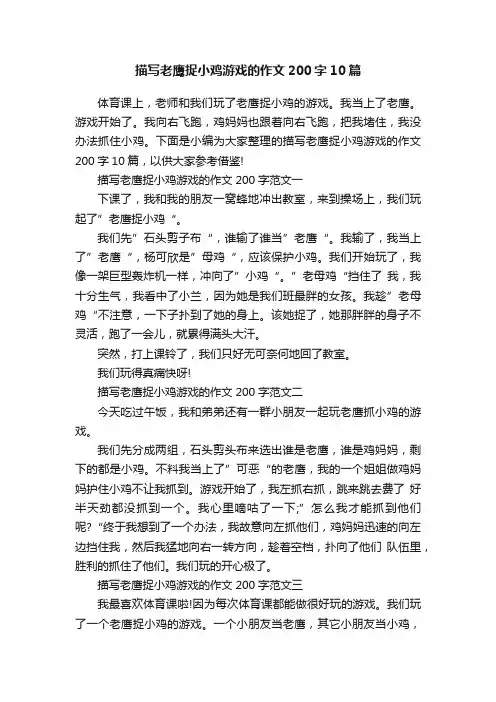 描写老鹰捉小鸡游戏的作文200字10篇