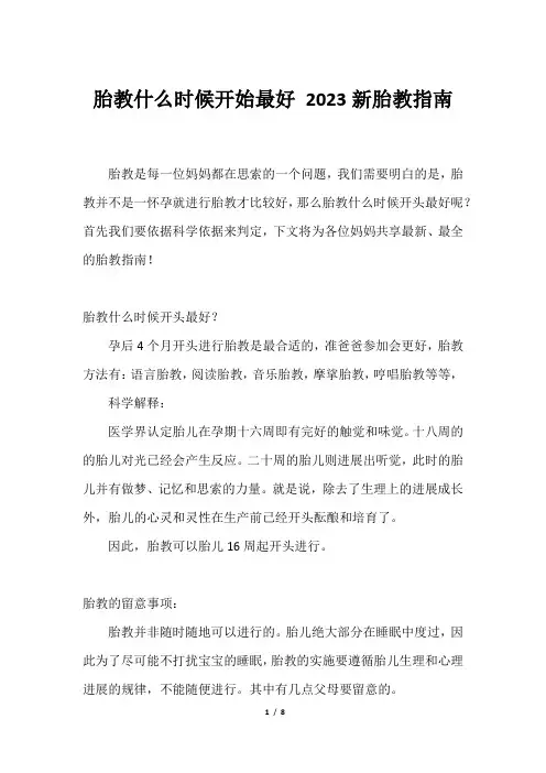 胎教什么时候开始最好 2023新胎教指南