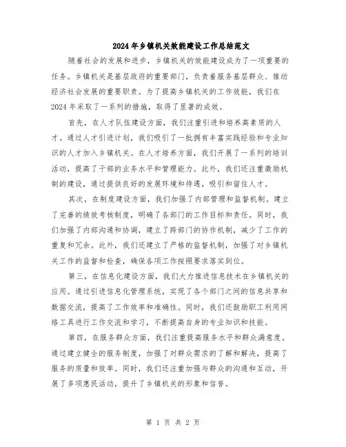2024年乡镇机关效能建设工作总结范文