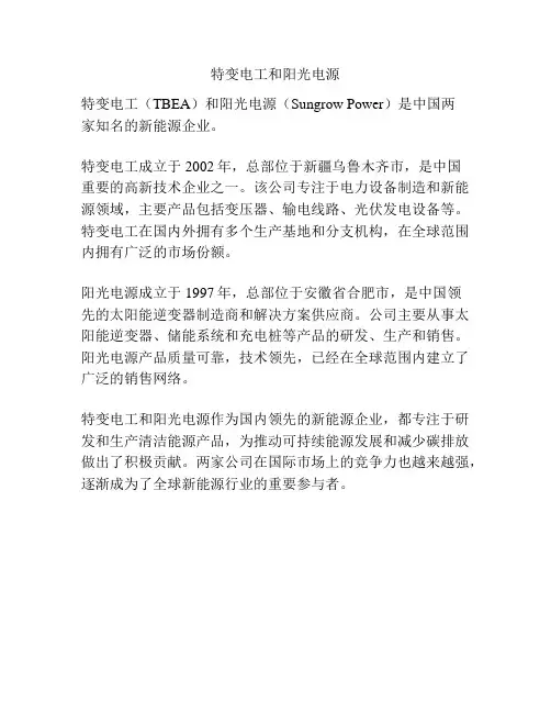 特变电工和阳光电源