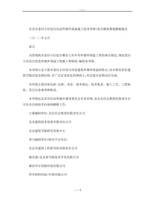 北京市老旧小区综合改造外墙外保温施工技术导则(复合硬泡聚氨酯(精)
