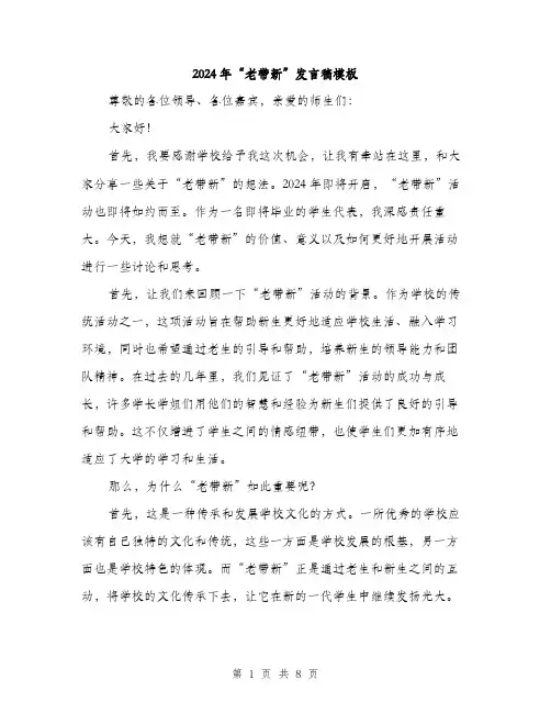 2024年“老带新”发言稿模板(四篇)