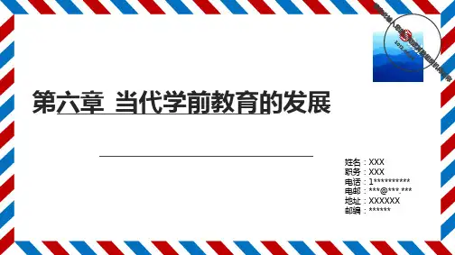 中国学前教育史第六章