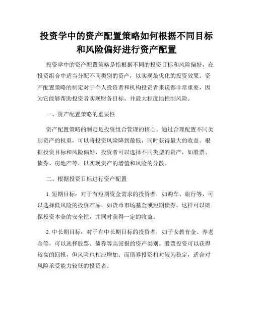 投资学中的资产配置策略如何根据不同目标和风险偏好进行资产配置