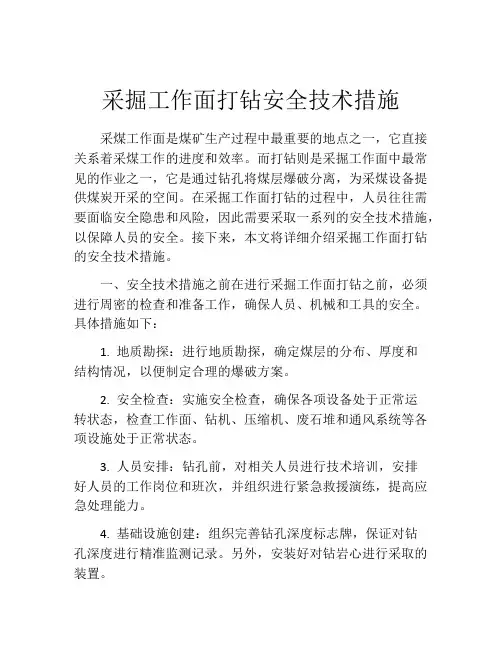 采掘工作面打钻安全技术措施