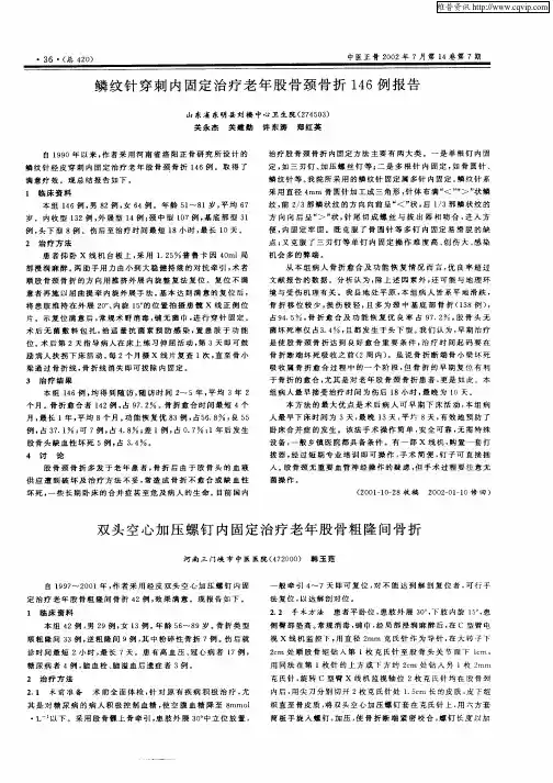 双头空心加压螺钉内固定治疗老年股骨粗隆间骨折