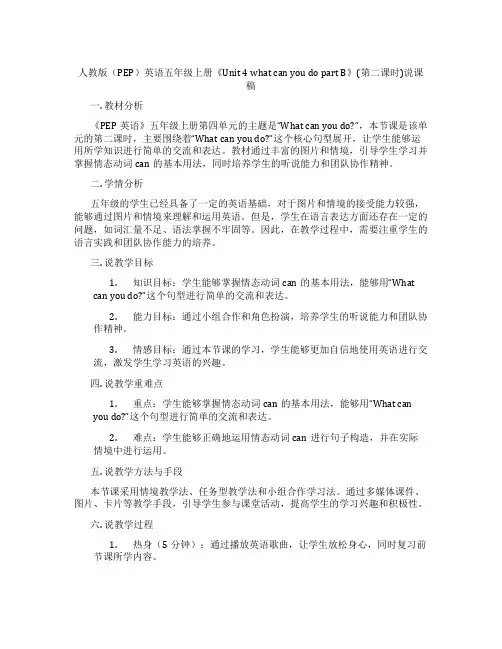 人教版(PEP)英语五年级上册《Unit4whatcanyoudopartB》(第二课时)说课稿