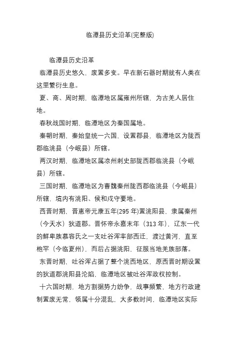 临潭县历史沿革(完整版)