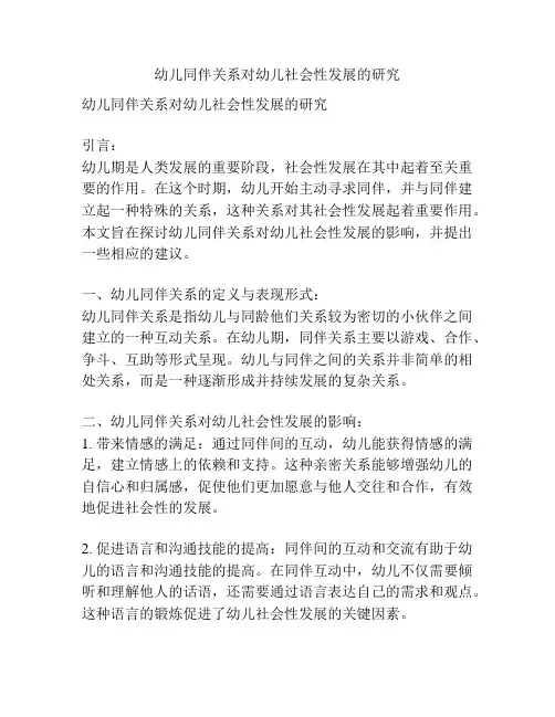 幼儿同伴关系对幼儿社会性发展的研究
