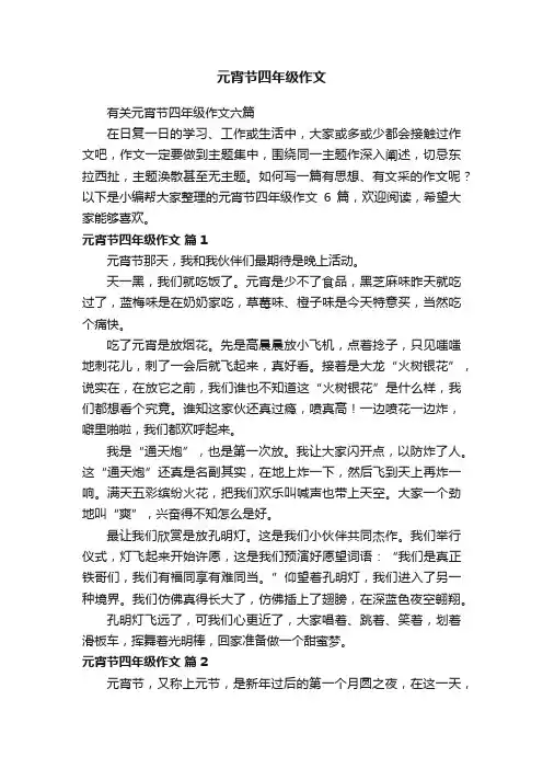 元宵节四年级作文